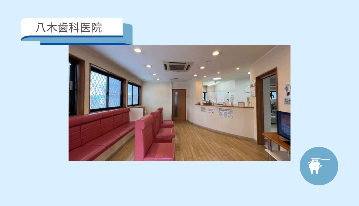 八木歯科医院