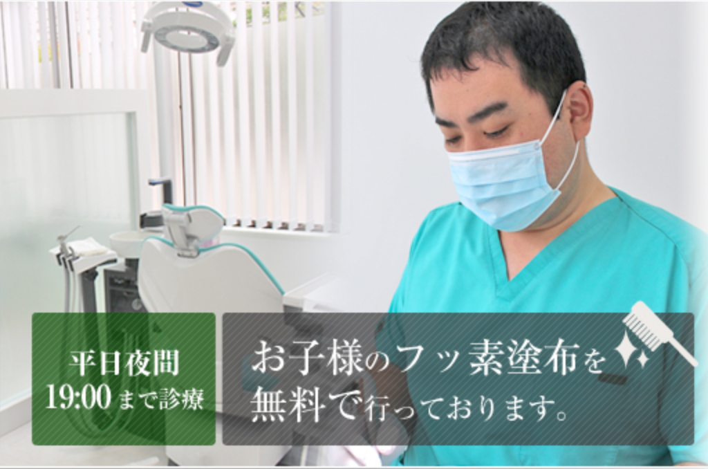 ①医院外観・受付 ②お子様へのフッ素塗布無料です ③患者様の信頼に応えます