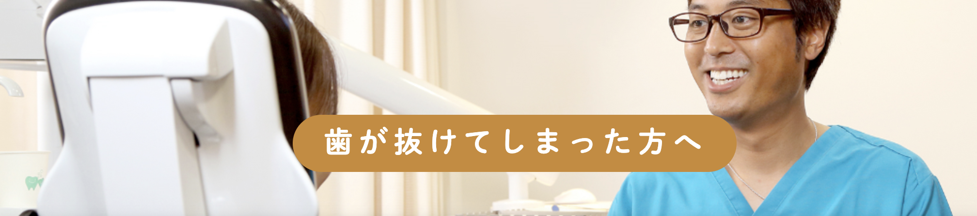 患者様一人ひとりの状態を確認し、最適な治療方法を提案しています
