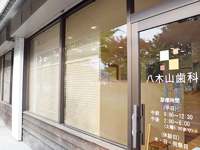 【八木山動物公園駅 徒歩10分】歯周内科治療で原因菌から改善を図る八木山歯科
