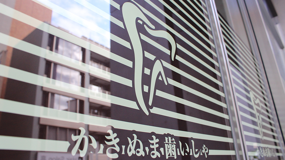 【JR浦和駅西口より徒歩6分】口腔内全体を診る包括的な治療を提供するかきぬま歯いしゃ