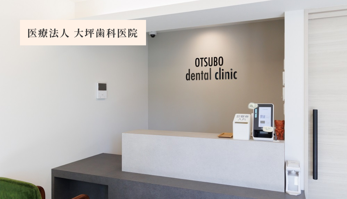 【大牟田駅 徒歩7分・駐車場8台完備】精密な治療で幅広い治療に対応する大坪歯科医院