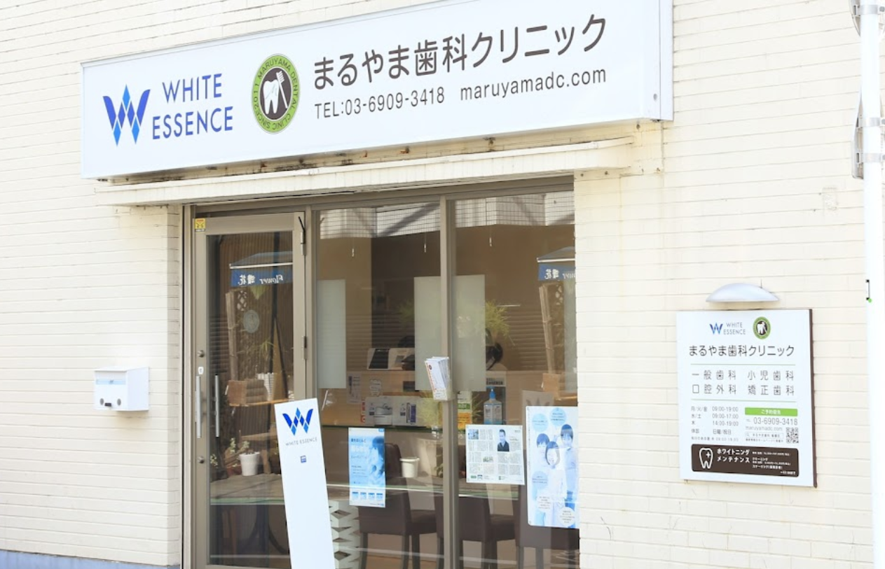 【土曜日診療あり】【中板橋駅徒歩5分】ホワイトエッセンスの加盟医院でインプラント専門医も在籍するクリニック「まるやま歯科クリニック」