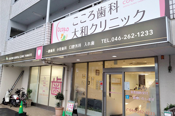 【大和駅より徒歩13分】入れ歯認定医による精密義歯なら「こころ歯科大和クリニック」