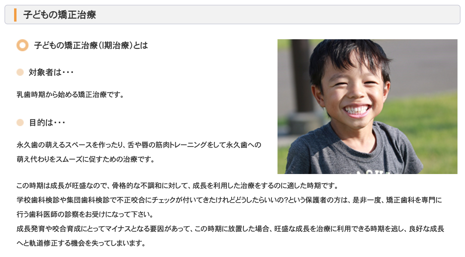 成長期のお子様に適した矯正治療を行い、将来の健康的な歯並びを育むためのサポートを行っています