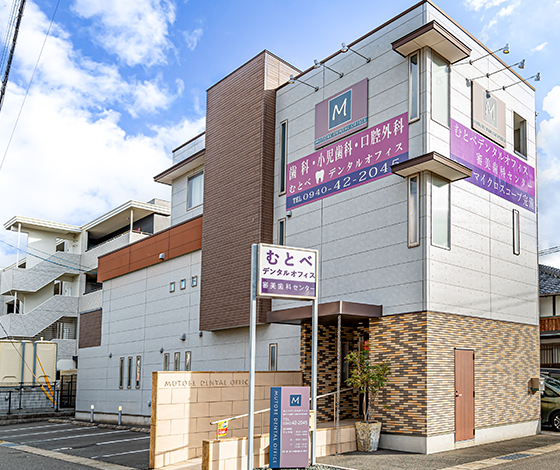 【JR鹿児島本線 福間駅徒歩3分】審美と機能を両立する治療を行うむとベデンタルオフィス