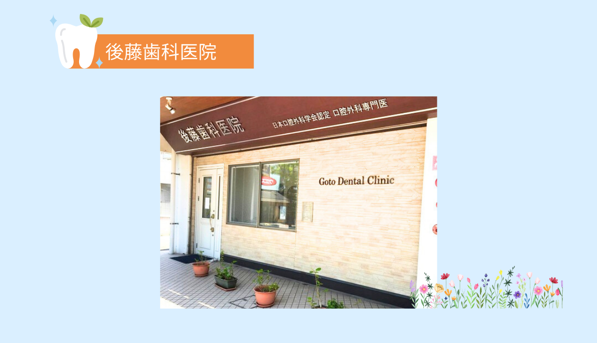 開院から27年の後藤歯科医院