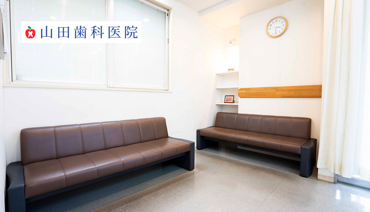【駐車場も完備】予防から専門治療まで幅広く対応する「山田歯科医院」