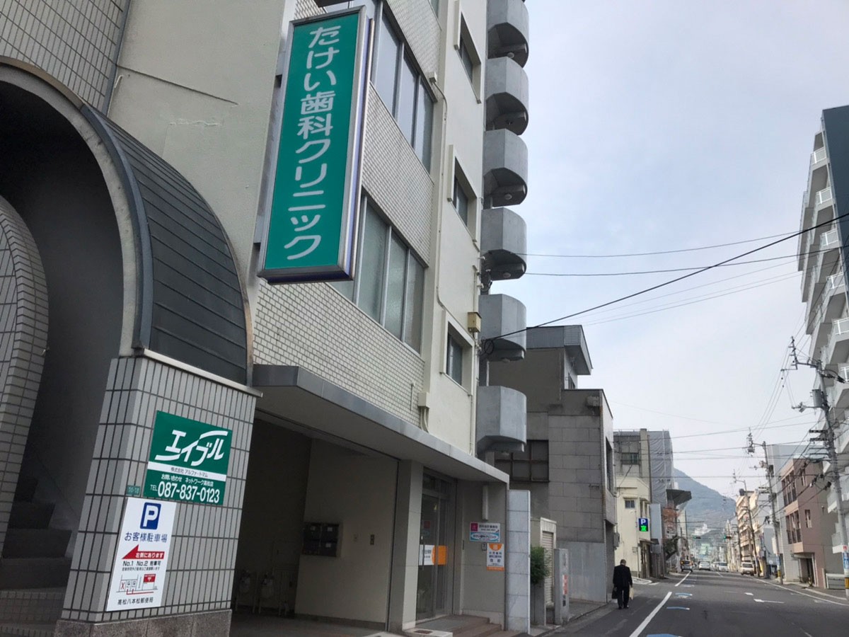 たけい歯科クリニック