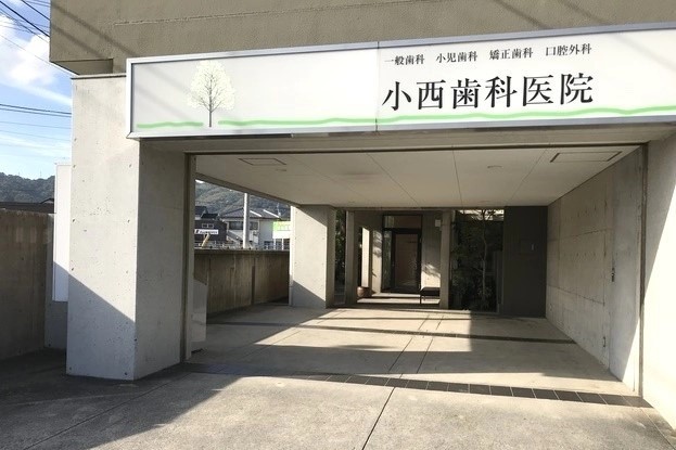 小西歯科医院