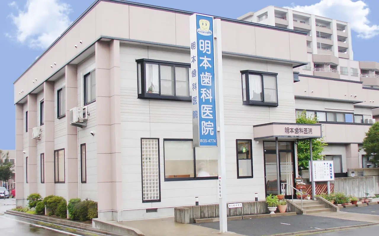 【弘前駅 徒歩5分】歯科技工士が常駐し幅広い診療に対応する明本歯科医院