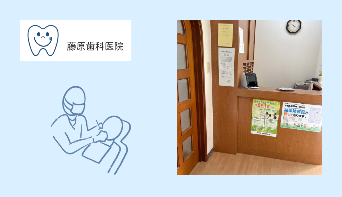 【滝野駅から車で約10分】地域に寄り添うアットホームな藤原歯科医院