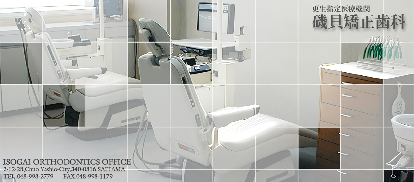 【八潮駅より車で5分】【日本矯正歯科学会指導医 在籍】より良い歯並びを目指した矯正専門歯科・磯貝矯正歯科医院