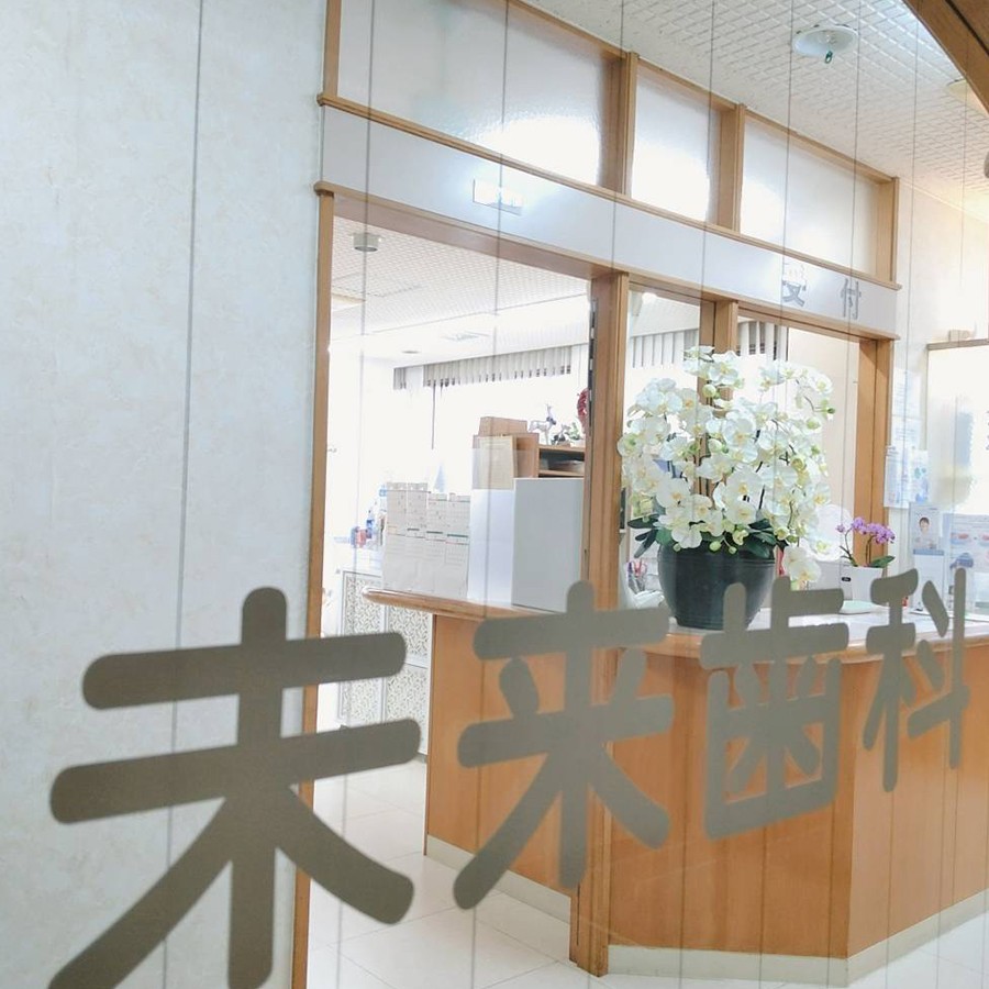 【唐津駅 北口 徒歩5分・土曜診療】幅広い診療に対応する未来歯科医院