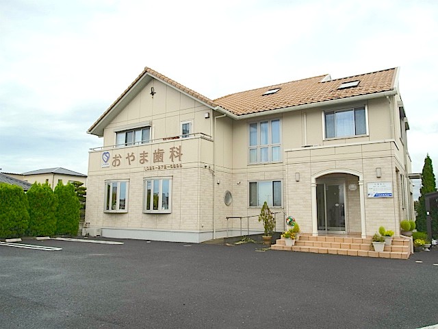 おやま歯科医院