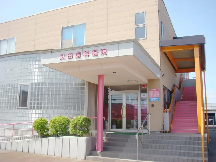 武田歯科医院