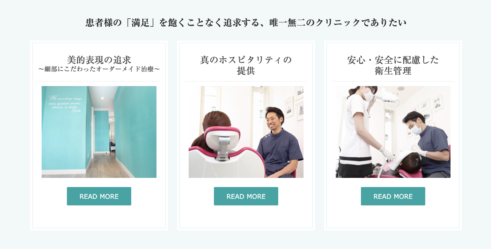 患者様にとって真の満足を追求することを大切にしています