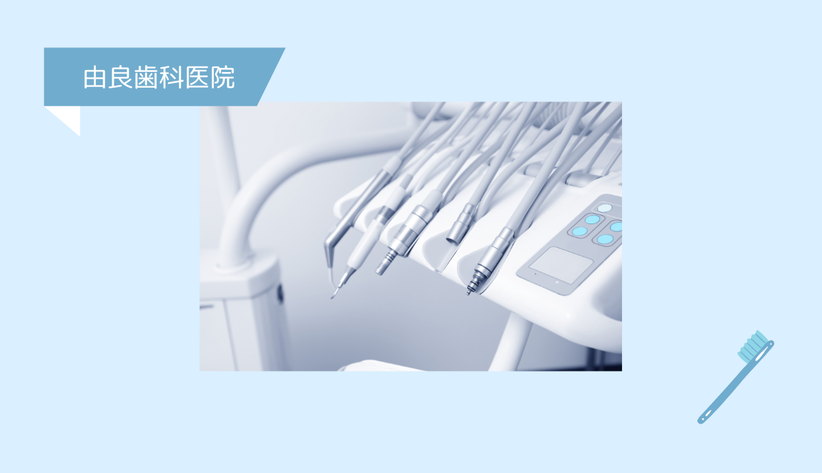 ①地域密着の「由良歯科医院」②地域のかかりつけ医院③丁寧な説明と治療
