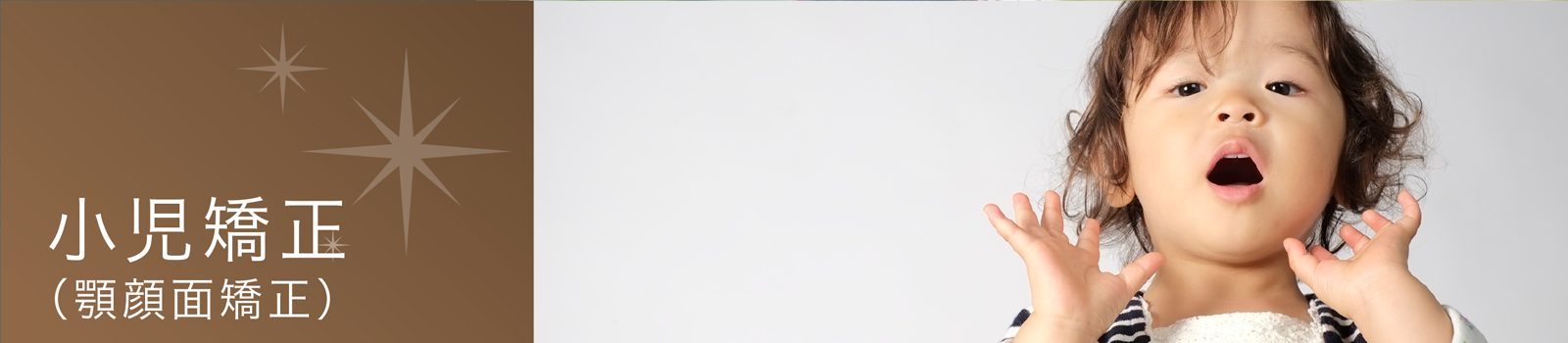 歯並びの見た目だけにとどまらず、呼吸や姿勢といった日常生活の質にも関わる重要な治療です
