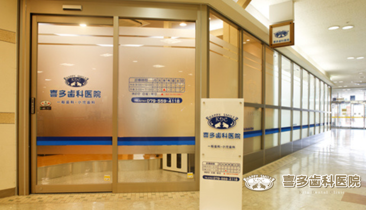 【フラワータウン駅 徒歩3分】一生自分の歯で食事ができるようサポートする喜多歯科医院