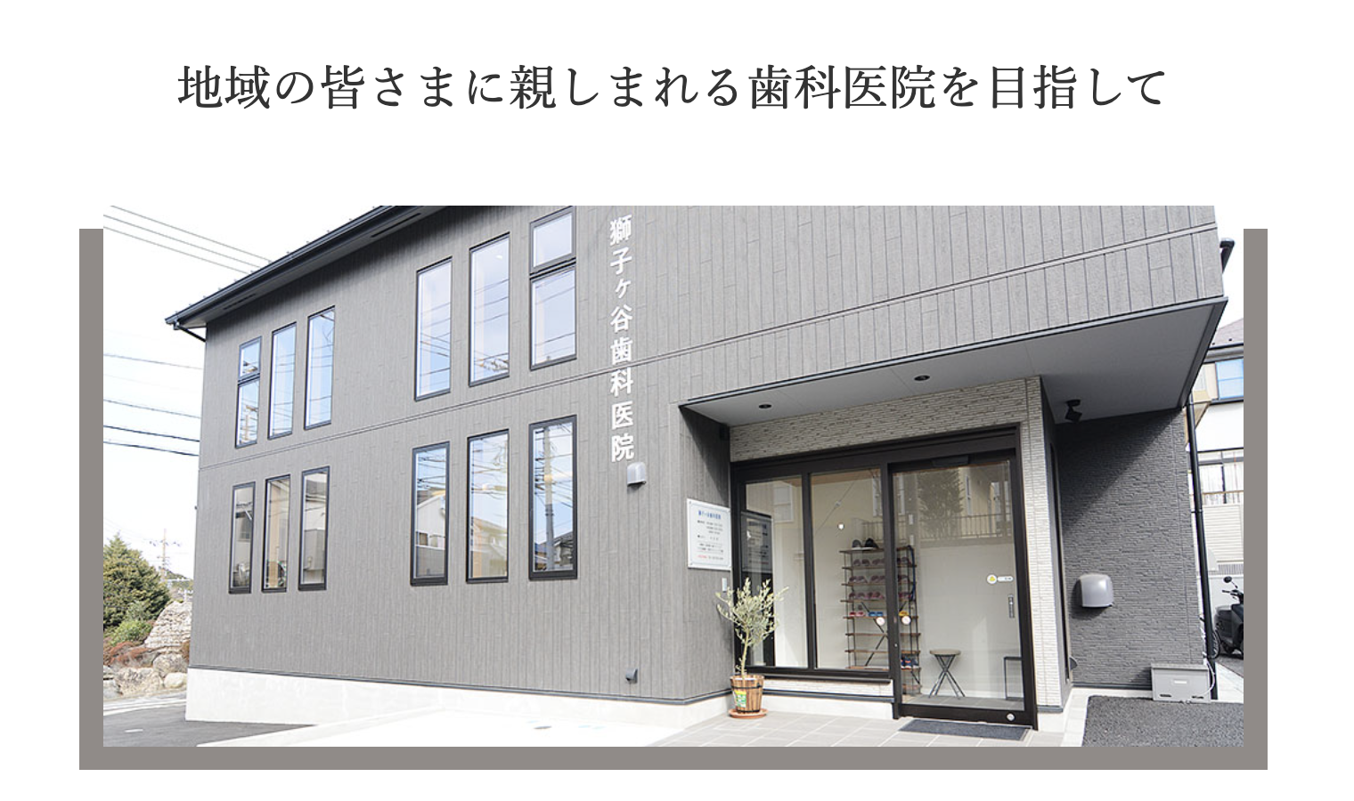 【北寺尾バス停 徒歩5分】【バリアフリー対応】歯周病から予防まで幅広く支える歯科医院