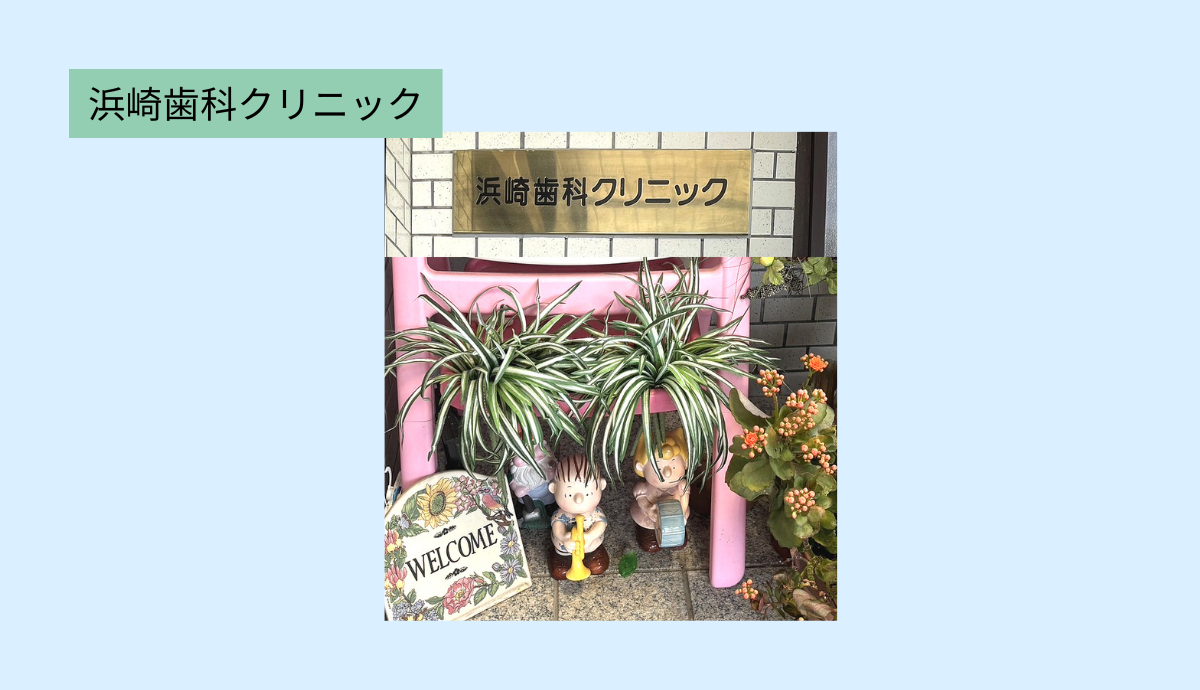 ①浜崎歯科クリニック②エントランス③受付