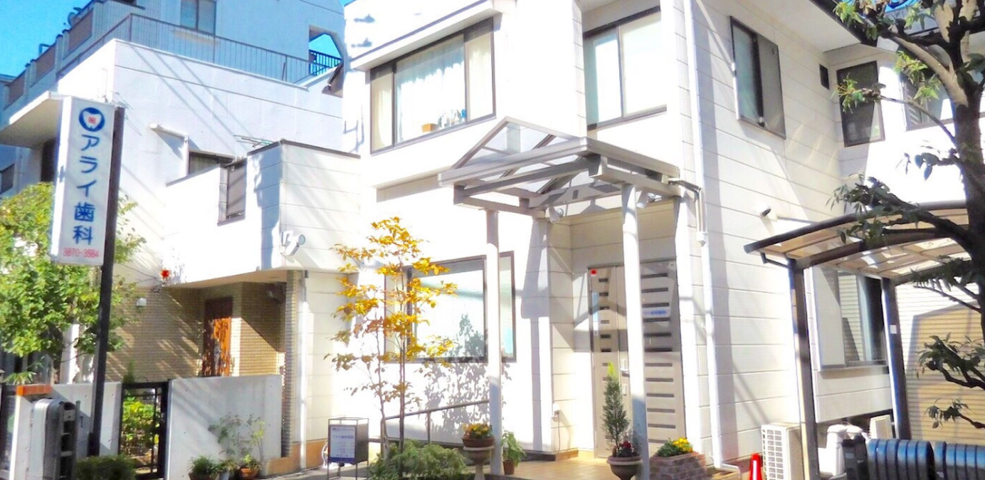 【北千住駅から徒歩7分】【土曜日も診療対応】親子三代、60年以上に渡って地域の皆さまのお口の健康を守ってきたアライ歯科医院