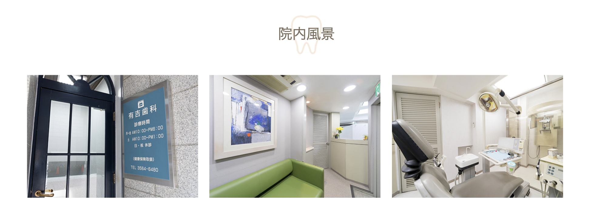 【銀座駅 徒歩3分】【3DS・マジカルデント導入】安心して通える有吉歯科