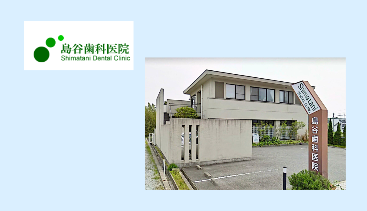 【できるだけ歯を削らず、自分の歯を守る治療に注力する「島谷歯科医院」】