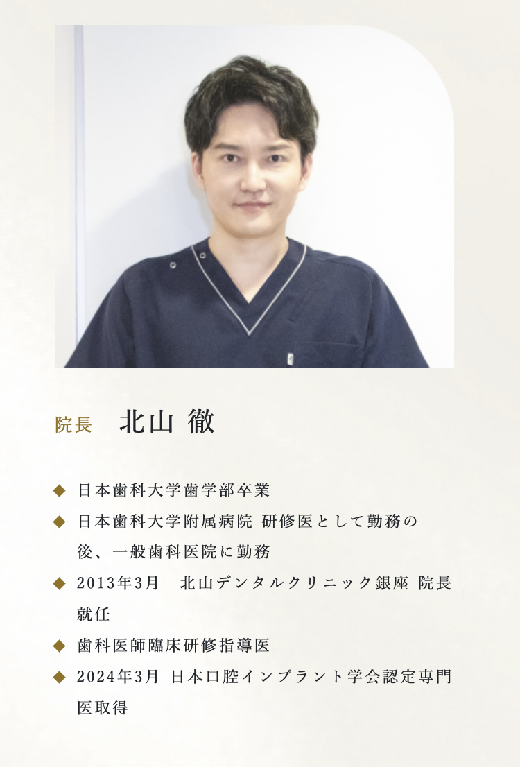 院長の北山 徹