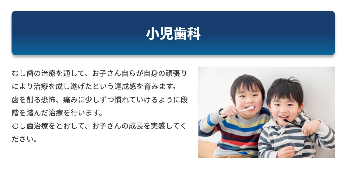 お子様が歯科医院を怖がることなく、安心して通える環境づくりを大切にしています