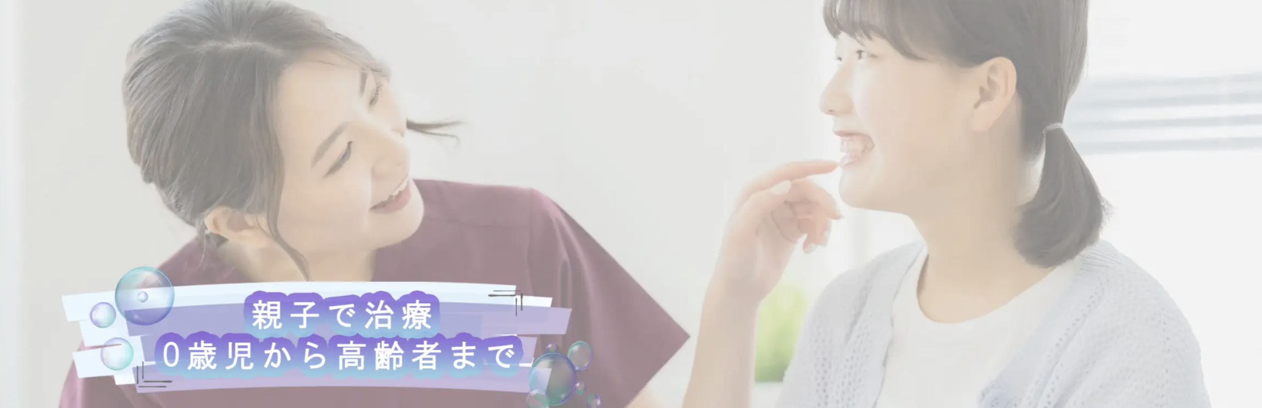 ①親子で治療 0歳児から高齢者まで ②小児歯科専門医常駐 ③駅から徒歩4分 専用駐車場・駐輪場有り