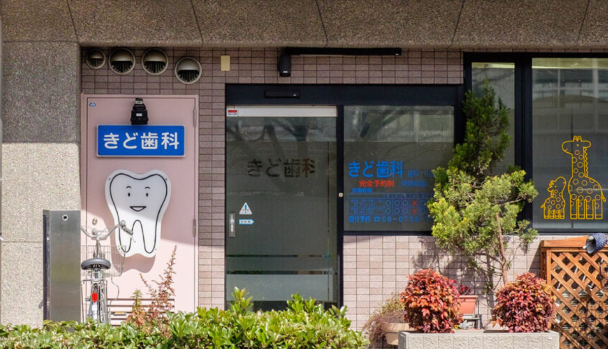 きど歯科