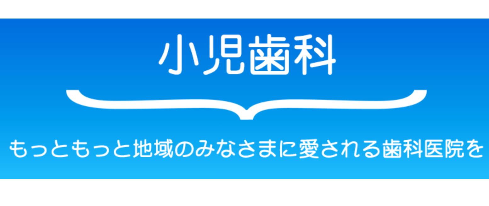 早期の虫歯予防が大切と考えています