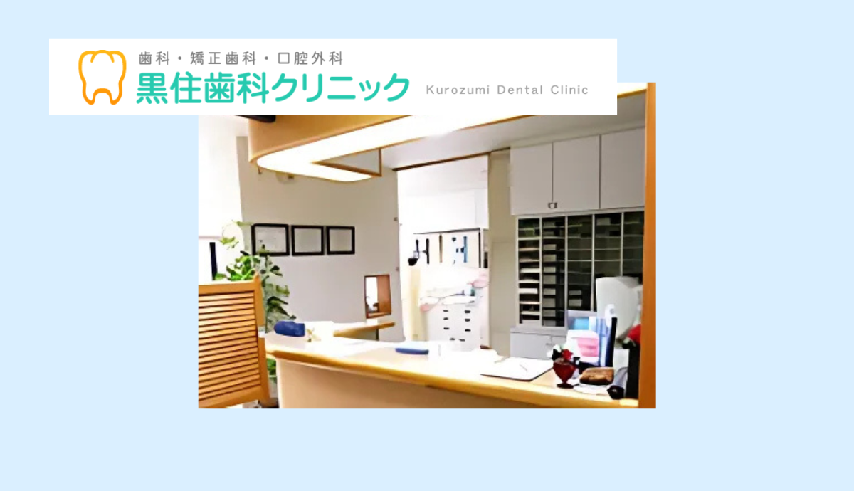 ①黒住歯科クリニック②受付③駐車場完備