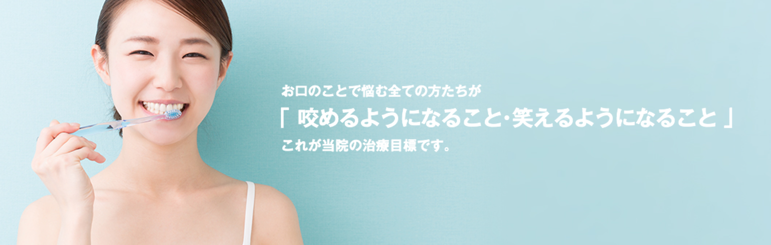 信頼される町の歯科医院として患者様と真摯に向き合っています