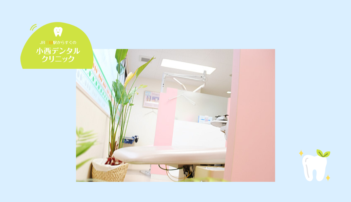 【三田駅から徒歩5分】痛みに配慮したやさしい診療が魅力の「小西デンタルクリニック」
