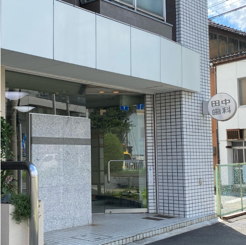 【名古屋駅から市バス18系統「水主町」下車すぐ】歯周病予防と丁寧なカウンセリングを行う田中歯科