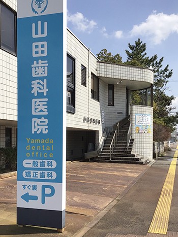 山田歯科医院