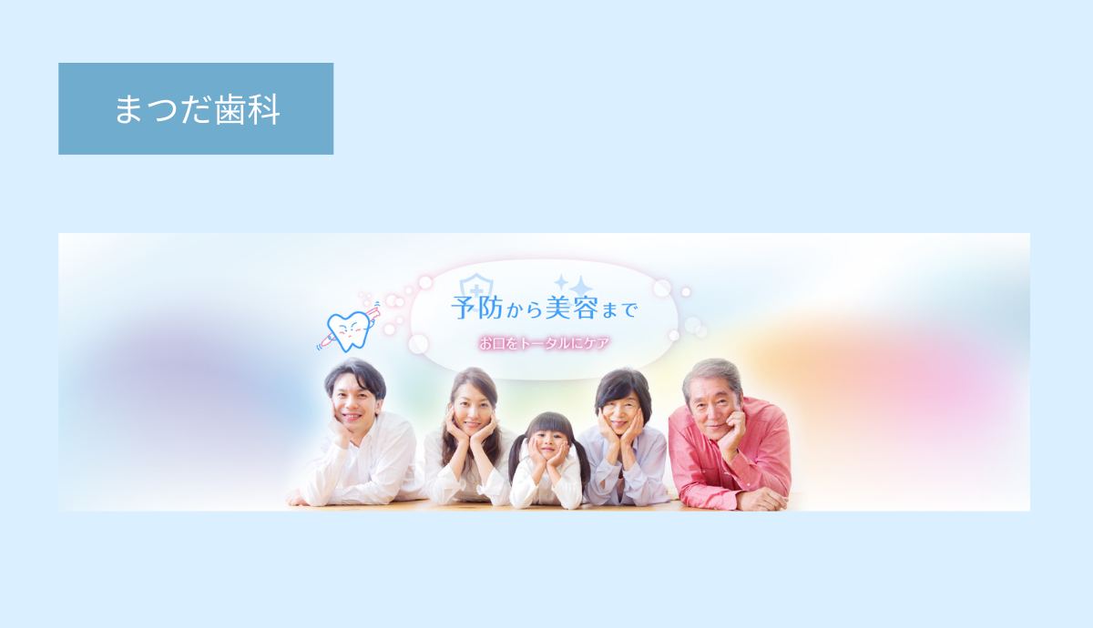 幅広い世代に対応する総合歯科診療