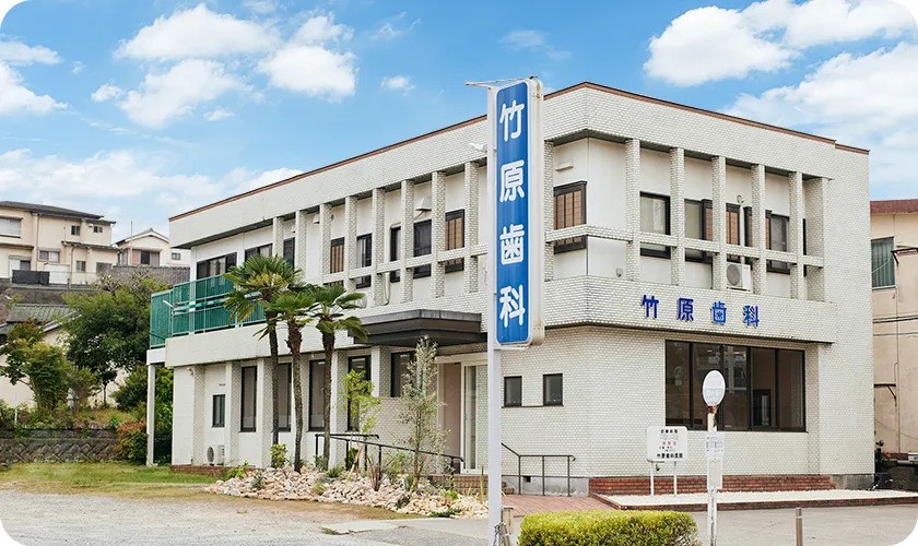 【日本口腔外科学会認定医 在籍】痛みに配慮した治療を提供する「竹原歯科医院」