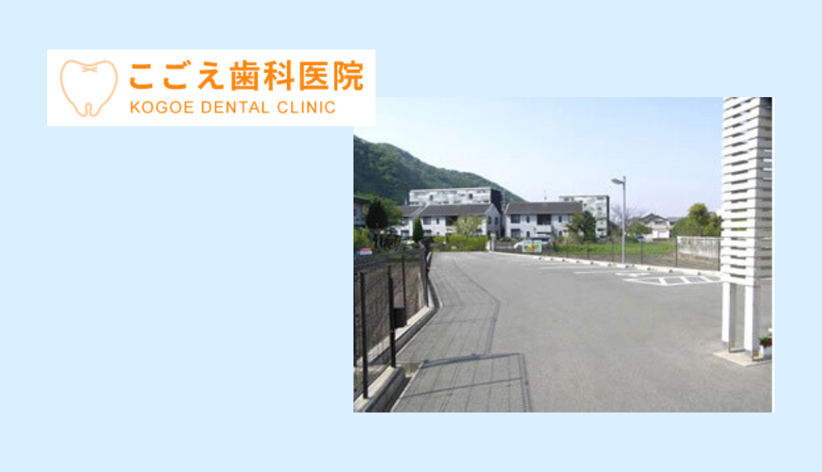 【砥堀駅から徒歩11分・駐車場あり】“痛みを抑えた丁寧な診療”で通いやすい地域密着の「こごえ歯科医院」