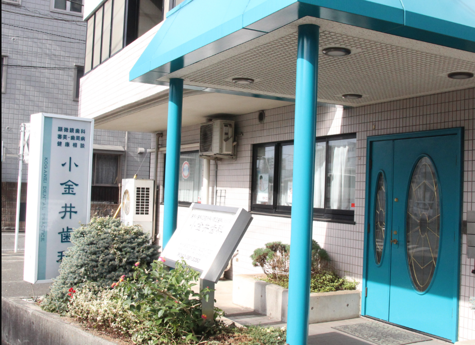 小金井歯科　①外観 ②診察室 ③待合室