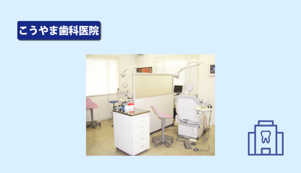 【神鉄道場駅から徒歩5分・駐車場完備】歯周病治療を専門に、丁寧な診療を提供する地域の頼れる「こうやま歯科」