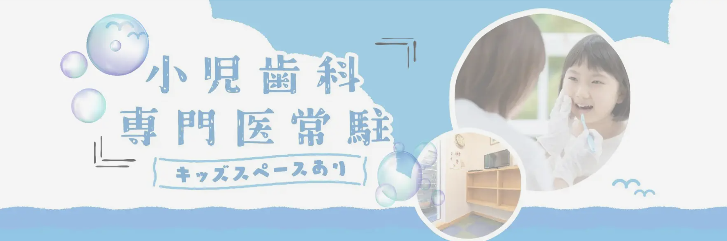 ①親子で治療 0歳児から高齢者まで ②小児歯科専門医常駐 ③駅から徒歩4分 専用駐車場・駐輪場有り