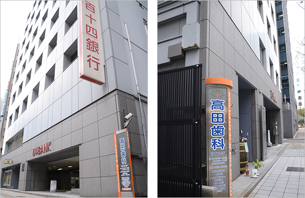 高田歯科