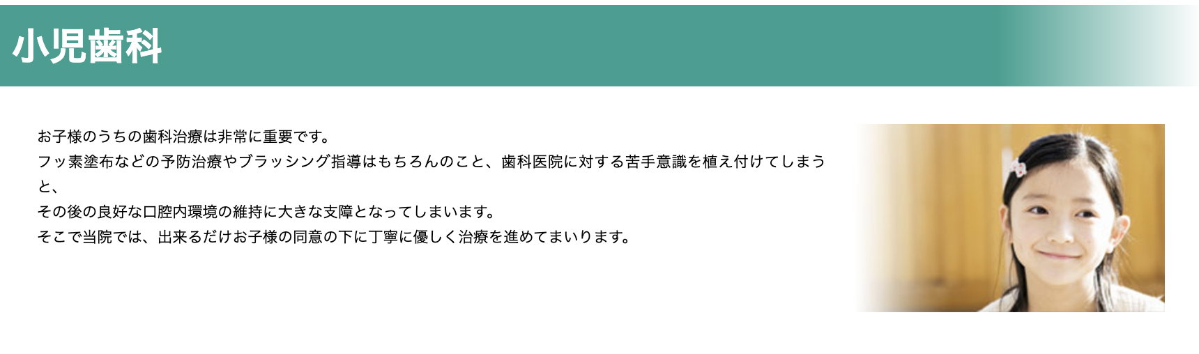 お子様の成長に合わせた丁寧な治療とケアを心掛けています