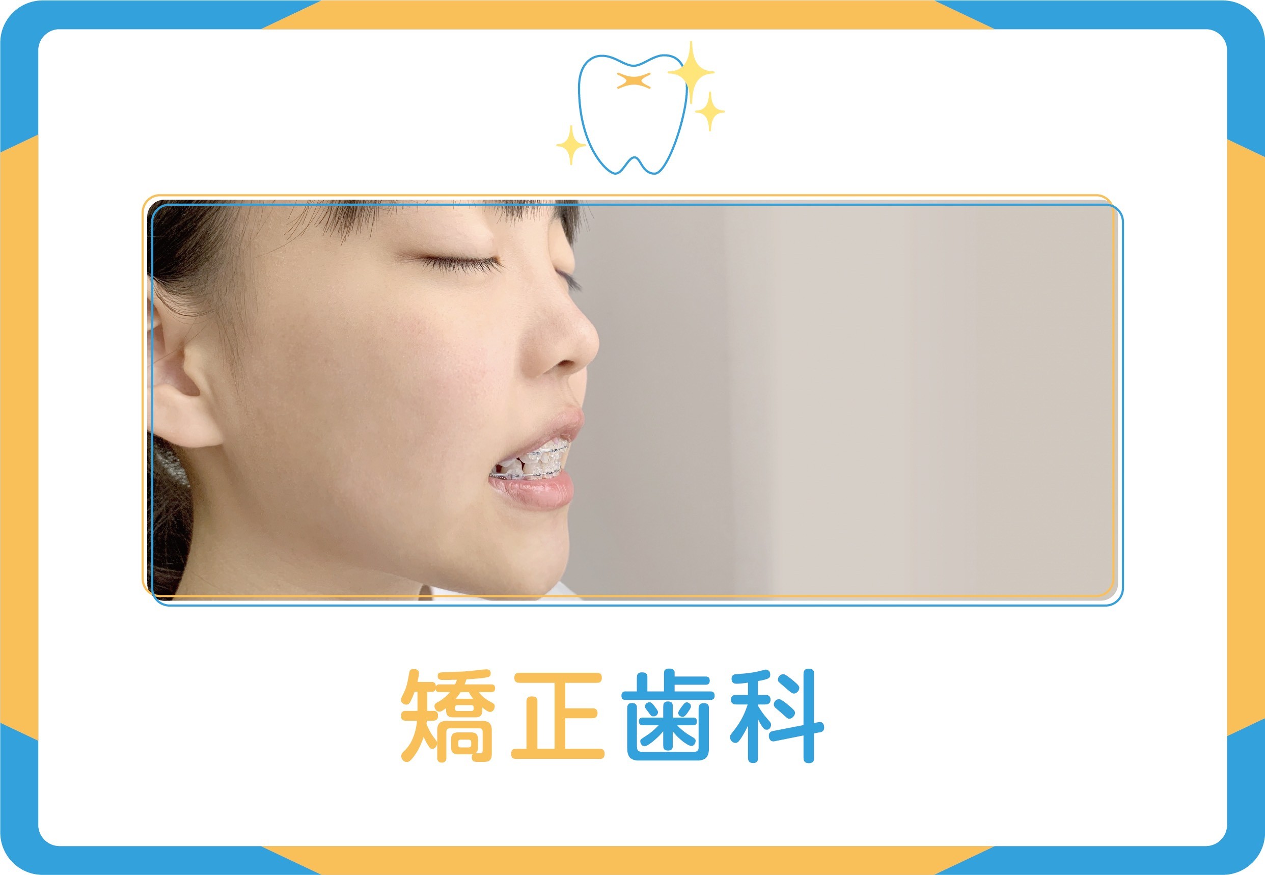 透明なマウスピースからワイヤー矯正まで幅広い選択肢を用意しています
