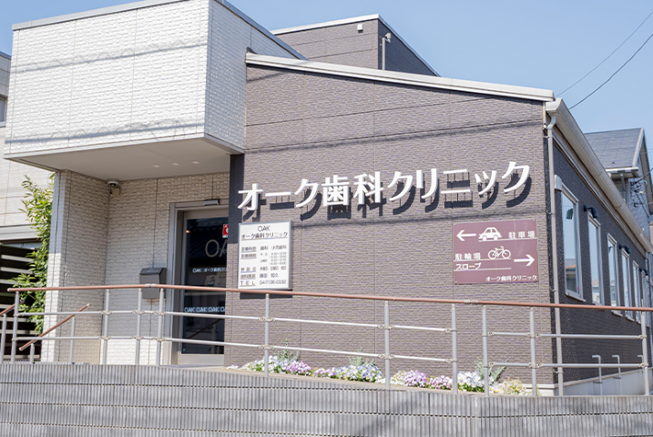 【江戸川台駅から徒歩9分】駐車場完備で通いやすいオーク歯科クリニック