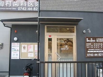 【富雄駅 徒歩4分・平日19時30分まで診療】小児から成人まで幅広い診療に対応する岡村歯科医院